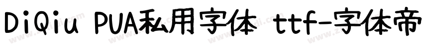 DiQiu PUA私用字体 ttf字体转换